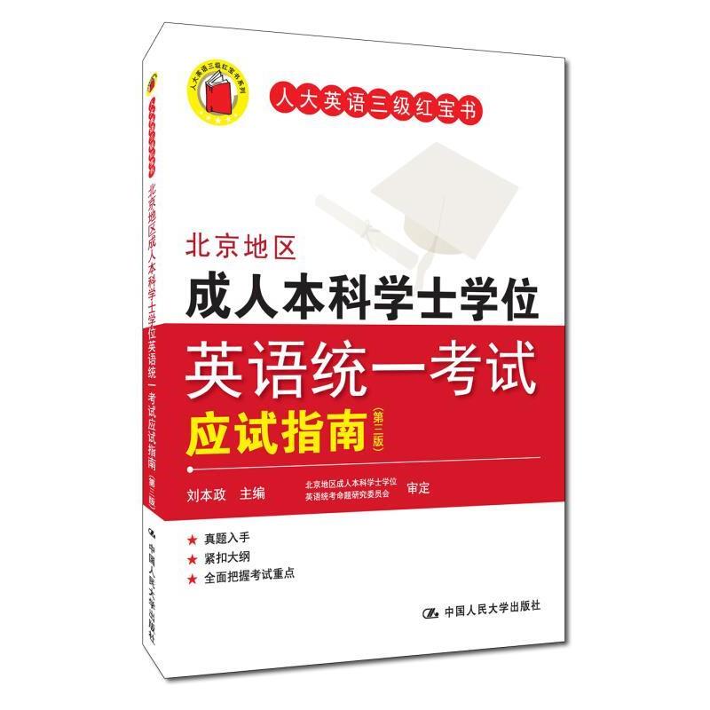 【正版书】 北京地区本科学士学位英语统一考试应试指南 刘本政 中国人民大学出版社