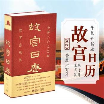 【正版书】 故宫日历2020年 陈丽华冯贺军李湜 故宫出版社