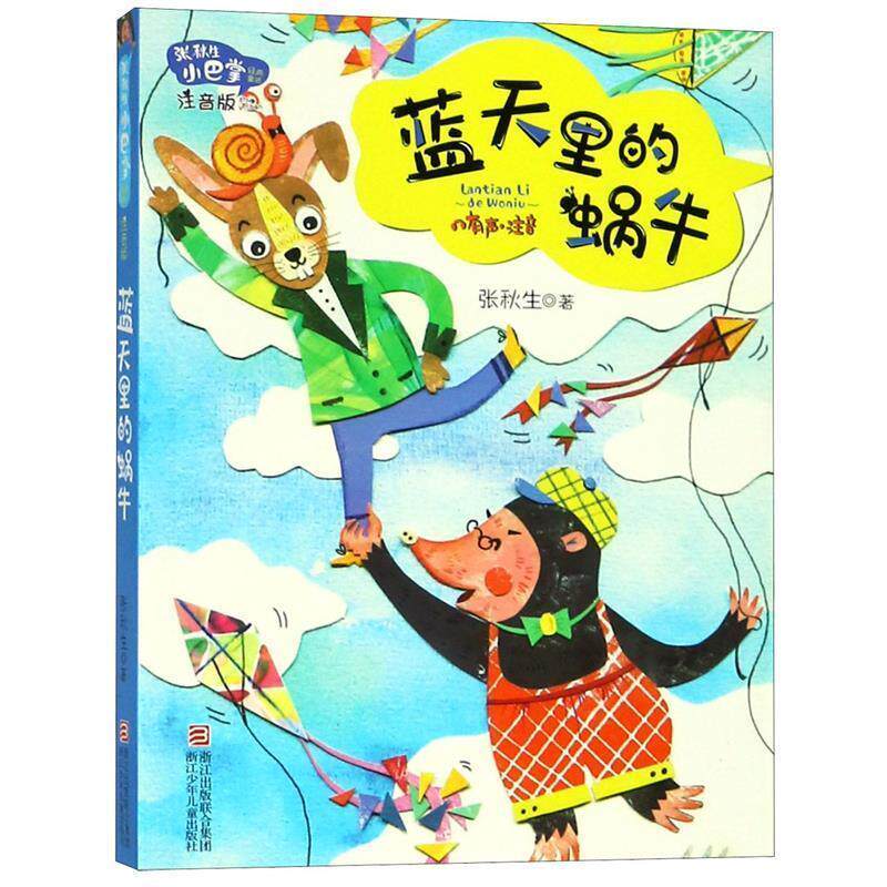 【正版书】 张秋生小巴掌经典童话 注音版:蓝天里的蜗牛 张秋生 浙江少年儿童出版社