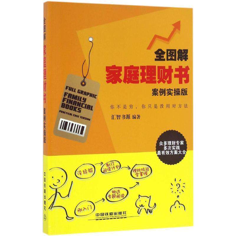【正版书】 全图解家庭理财书 汇智书源 中国铁道出版社