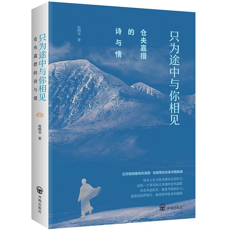 【正版书】 仓央嘉措的诗与情 : 只为途中与你相见 赵明华 著 开明出版社
