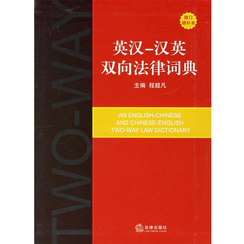 【正版书】 英汉-汉英双向法律词典 程超凡 著 法律出版社