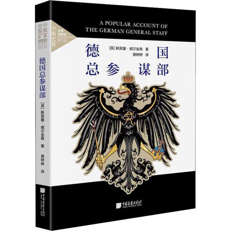 【正版书】 德国总参谋部 全景插图版 (英)斯宾塞·威尔金森(Spenser Wilkinson) 中国画报出版社