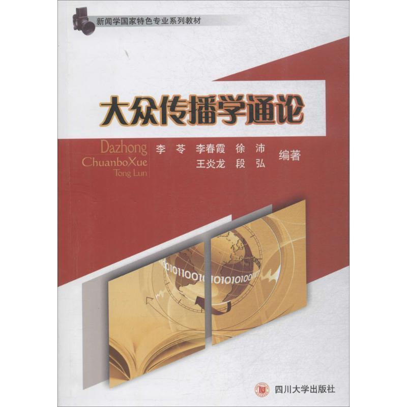【正版书】 大众传播学通论 李苓 等著 四川大学出版社