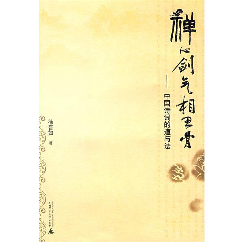 【正版书】 禅心剑气相思骨—中国诗词的道与法 徐晋如 著 广西师范大学出版社