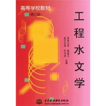 【正版书】 工程水文学 詹道江,叶守泽 著 中国水利水电出版社