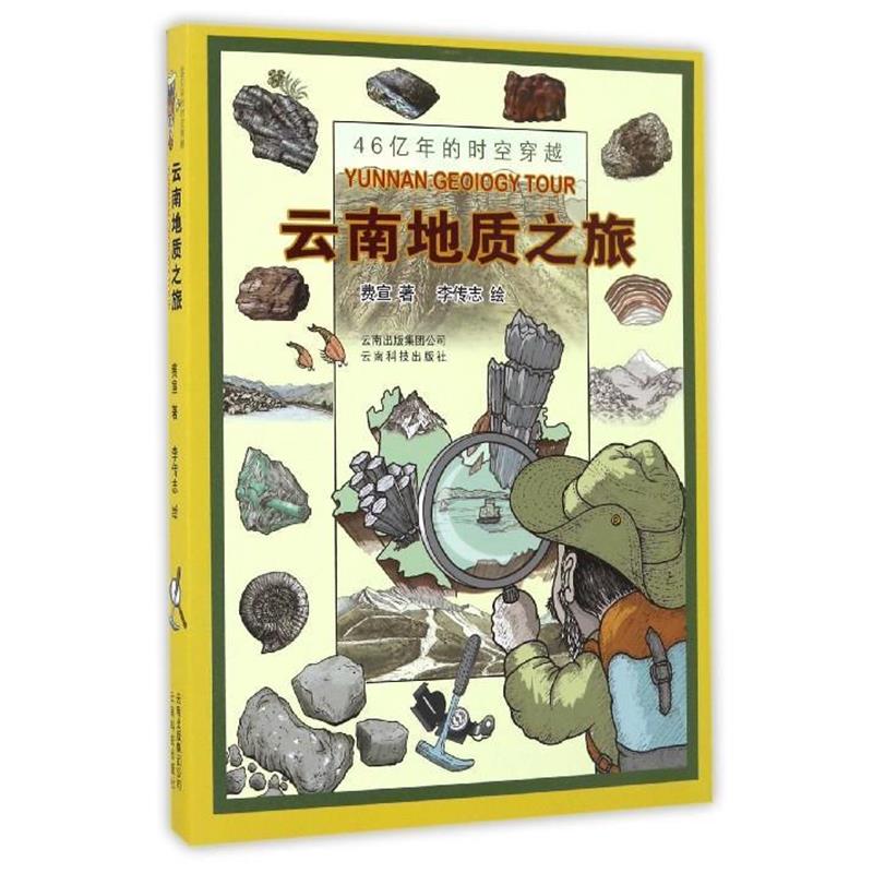 【正版书】 云南地质之旅 费宣 著,杂师 绘 云南科技出版社
