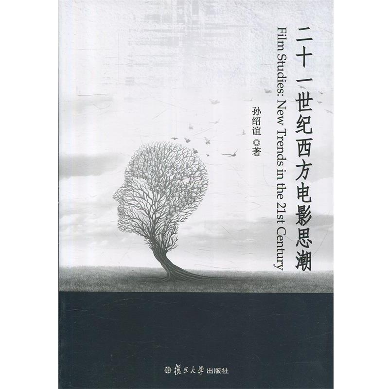 【正版书】 二十一世纪西方电影思潮 孙绍谊 著 复旦大学出版社