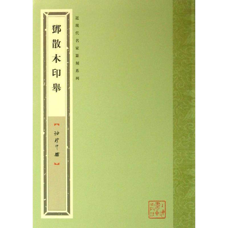 【正版书】 袖珍印馆·近现代名家篆刻系列:邓散木印举 袁慧敏,舒文扬 编 上海书画出版社