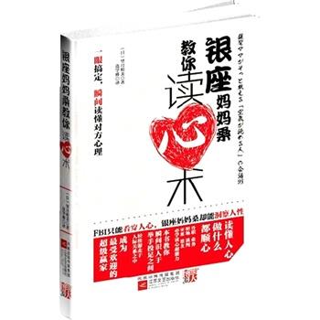 【正版书】 银座妈妈桑教你读心术--FBI只能看穿人心,银座妈妈桑却能洞察人性。升职、业务、职场必学读心超能力! 望月明美 江苏