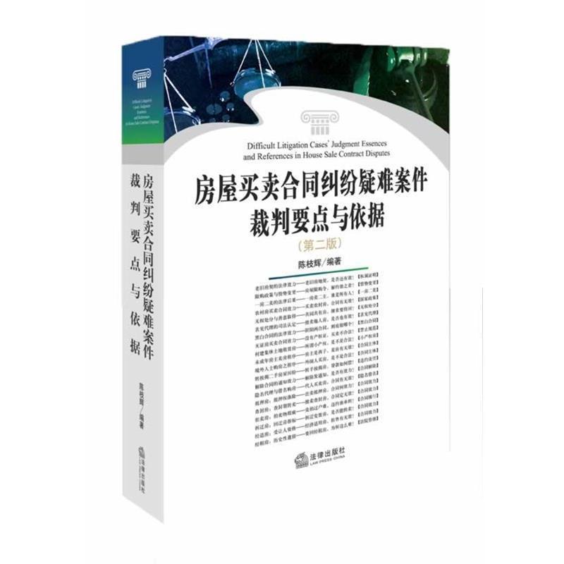 【正版书】 房屋买卖合同纠纷疑难案件裁判要点与依据 陈枝辉 法律出版社