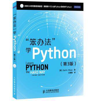 【正版书】 “笨办法”学Python [美] Zed A.Shaw 著,王巍巍 译 人民邮电出版社