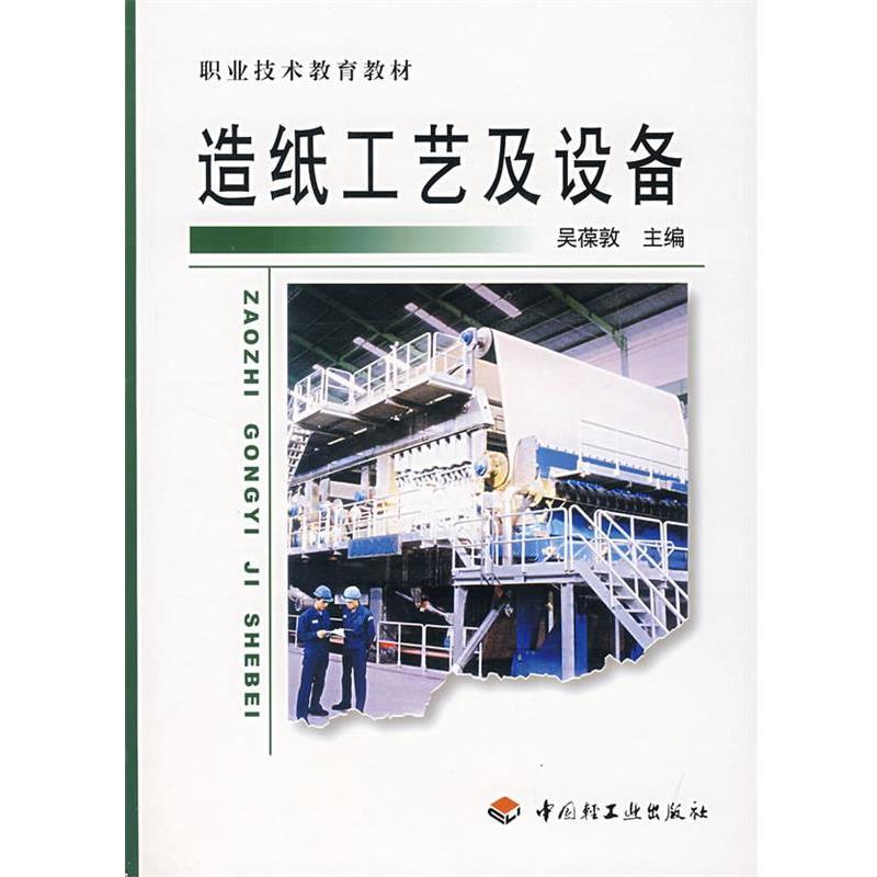 【正版书】 造纸工艺及设备 吴葆教 主编 中国轻工业出版社
