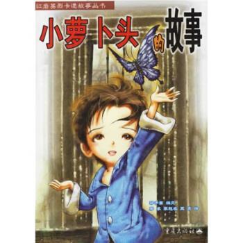 【正版书】 小萝卜头的故事 梁子高等 编 重庆出版社