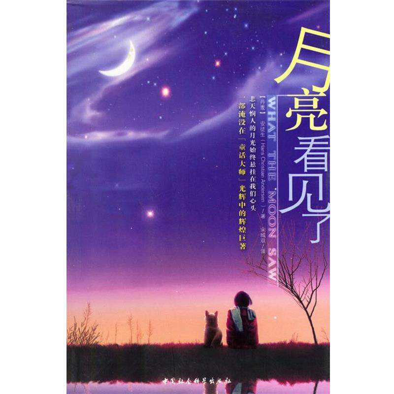 【正版书】 月亮看见了 (丹)安徒生著,宋城双译 中国社会科学出版社