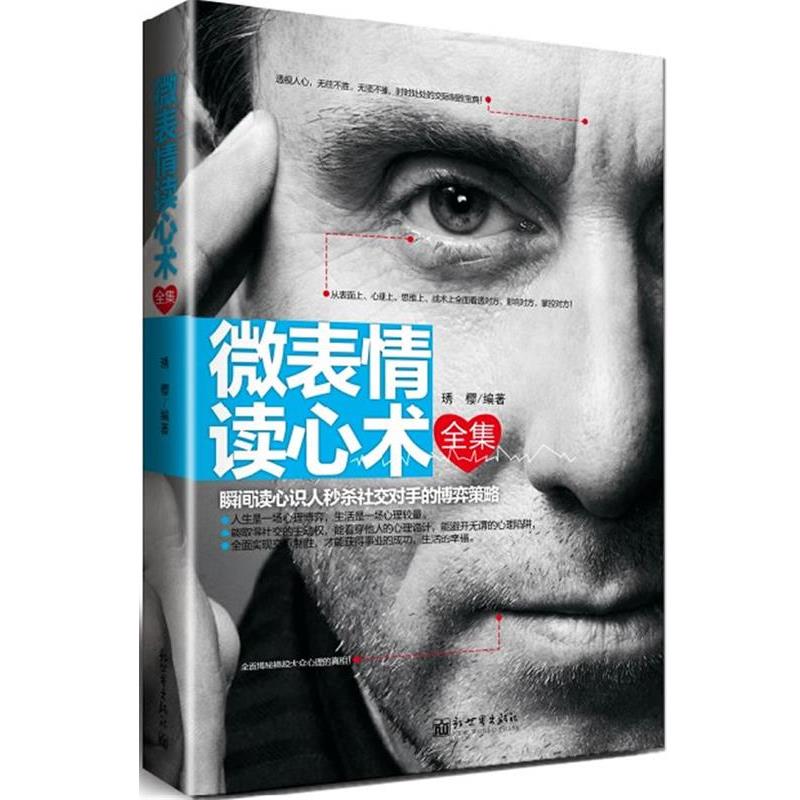 【正版书】 #微表情读心术全集 琇樱 编著 新世界出版社