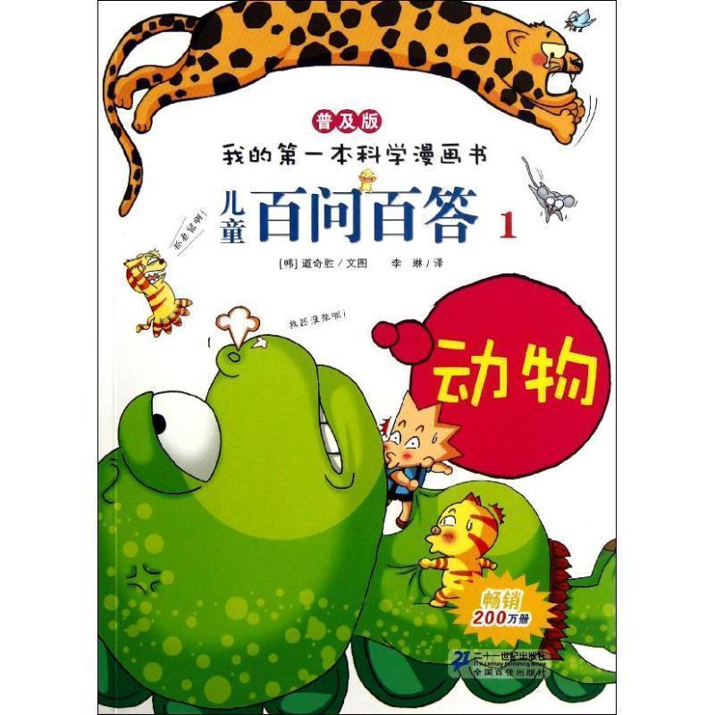 【正版书】 我的本科学漫画书·儿童百问百答1:动物 道奇胜, 李琳 二十一世纪出版社