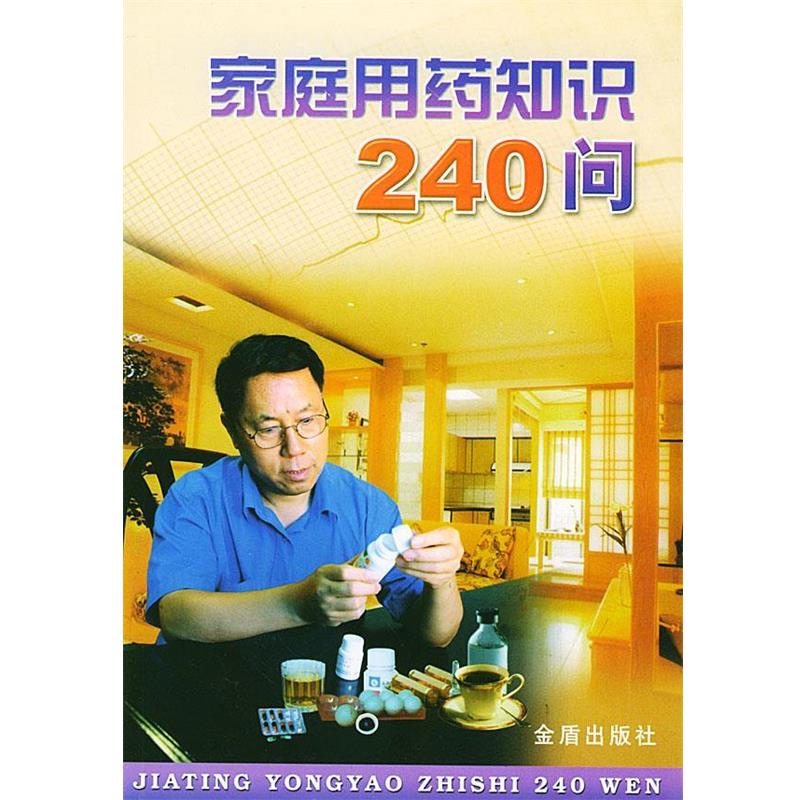 【正版书】 家庭用药知识240问 李健康 等编著 总后金盾出版社