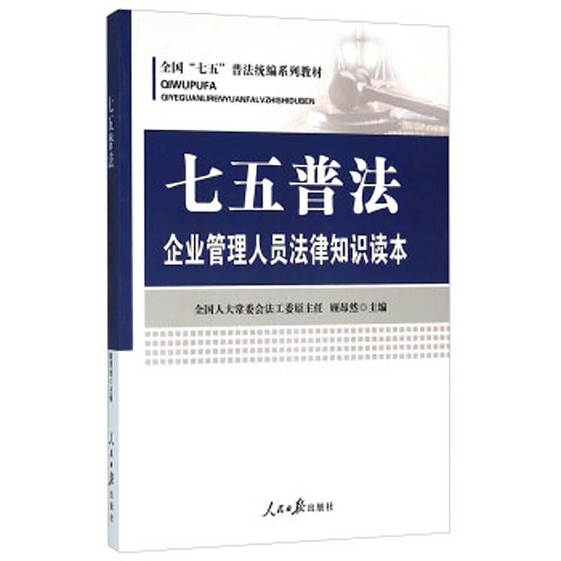 【正版书】 七五普法-企业管理人员法律知识读本 顾昂然 编 人民日报出版社
