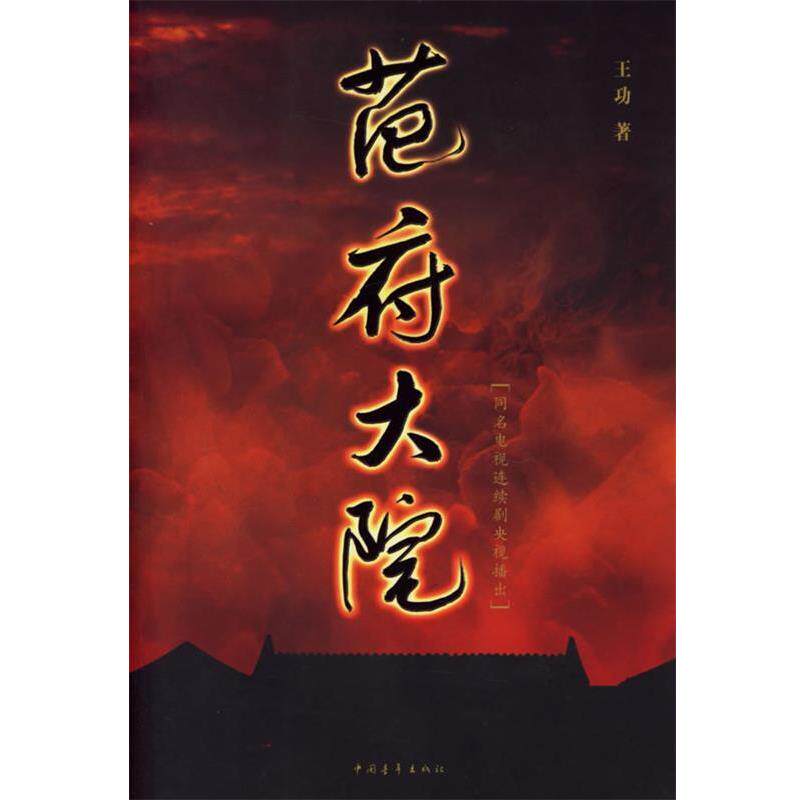 【正版书】 范府大院 王功 著 中国青年出版社
