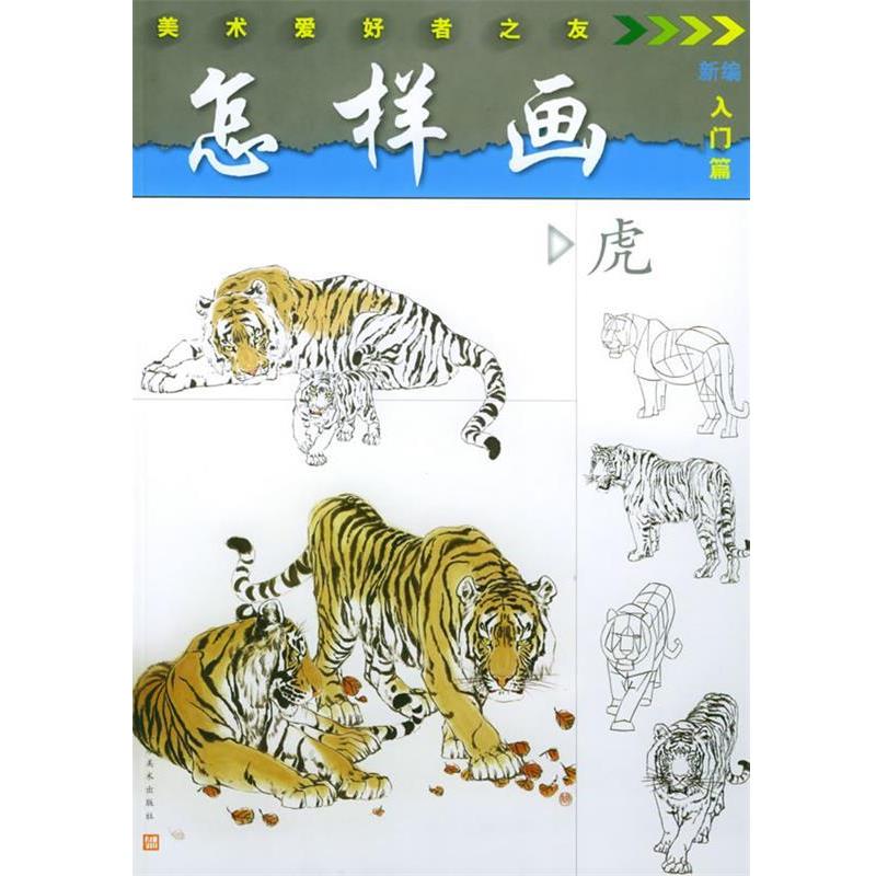 【正版书】 怎样画虎—美术爱好者之友 顾青蛟 江苏美术出版社