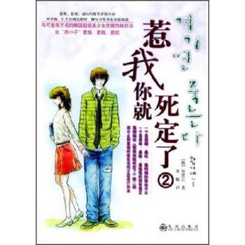 【正版书】 惹我你就死定了 [韩] 金贤正 著,李敏 译 九洲出版社