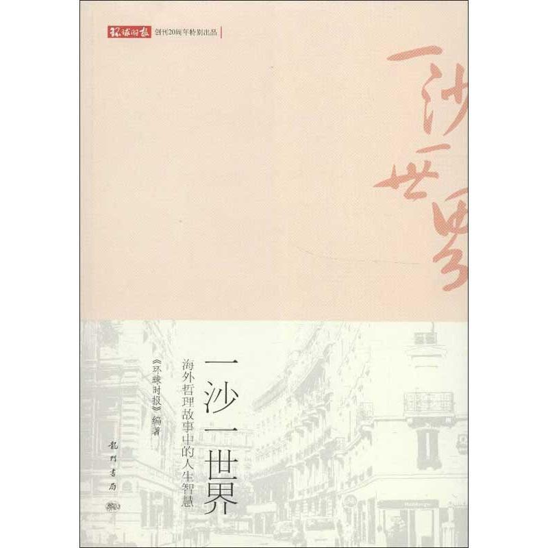 【正版书】 一沙一世界—海外哲理故事中的人生智慧 环球时报　编著 科学出版社