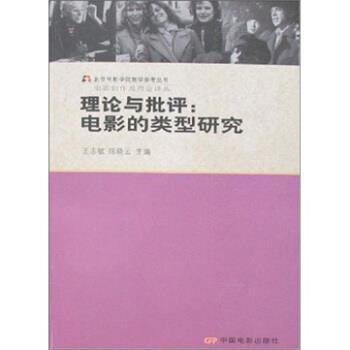 【正版书】 理论与批评:电影的类型研究 王志敏,陈晓云 编 中国电影出版社