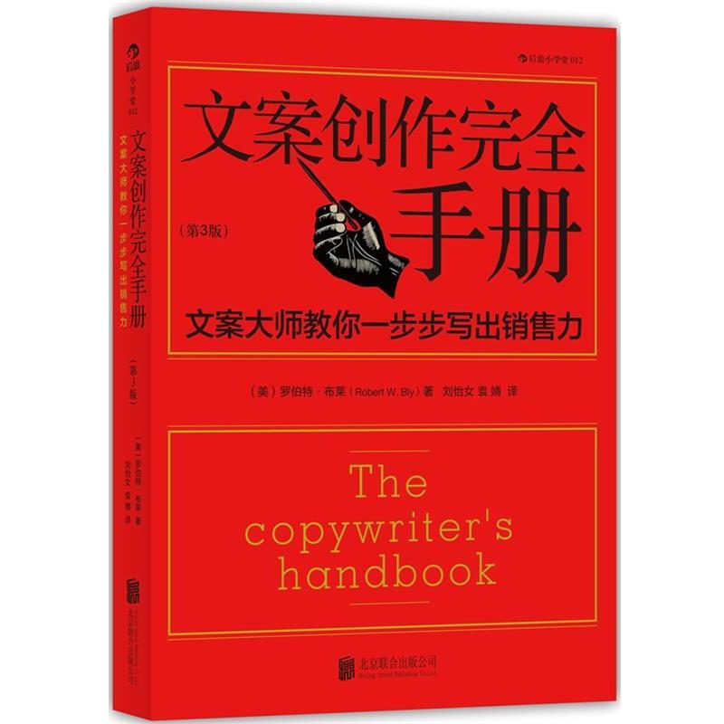 【正版书】 文案创作手册:文案大师教你一步步写出销售力 (美)罗伯特·布莱 著作 刘怡女,袁婧 译者 北京联合出版公司
