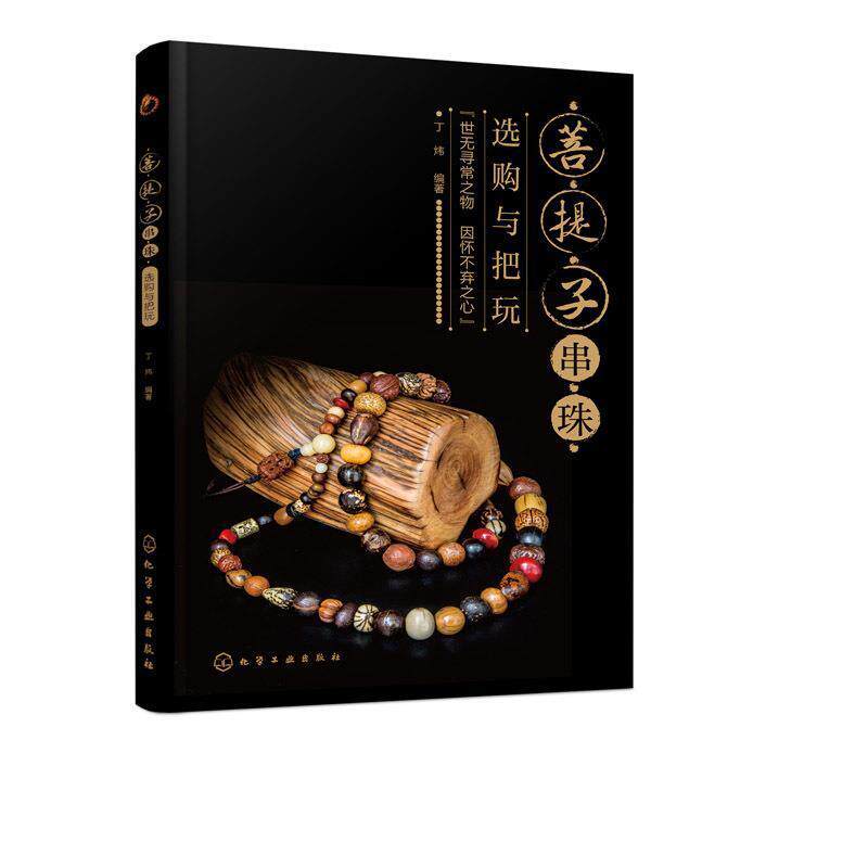 【正版书】 菩提子串珠选购与把玩 丁炜 化学工业出版社