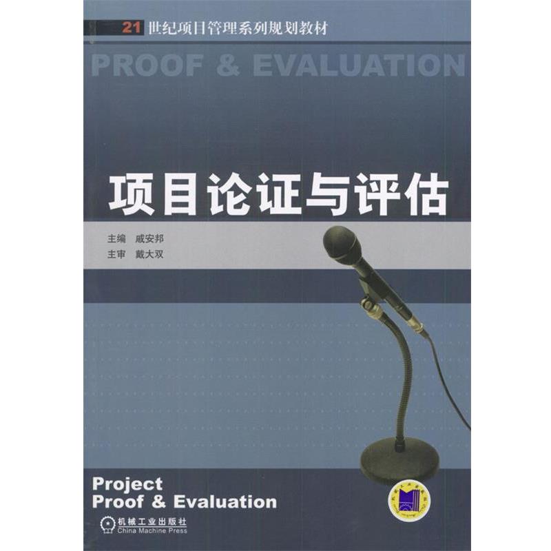 【正版书】 项目论证与评估 戚安邦 主编 机械工业出版社