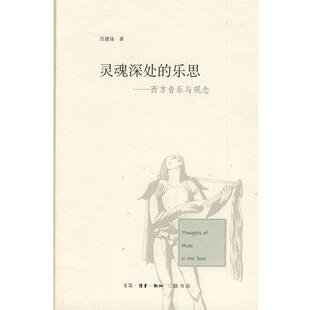 【正版书】 灵魂深处的乐思 吕建强 著 生活·读书·新知三联书店