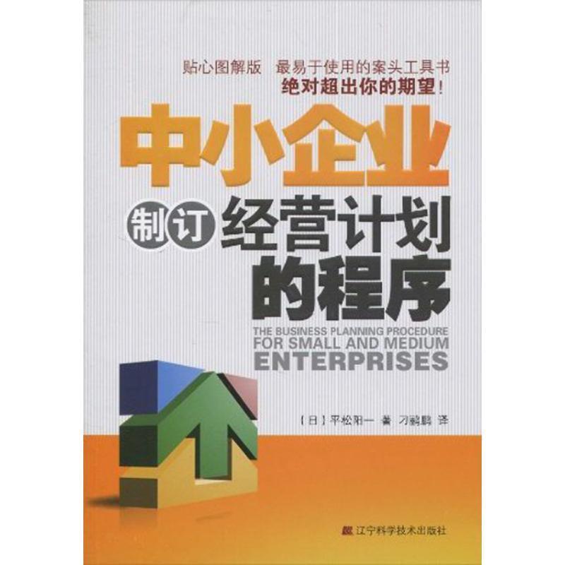 【正版书】 中小企业制订经营计划的程序 (日)平松阳一 主编,刁鹂鹏 译 辽宁科学技术出版社