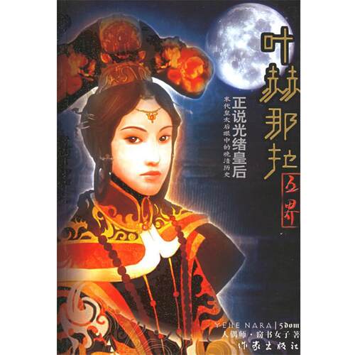 【正版书】 叶赫那拉 窃书女子 著 作家出版社