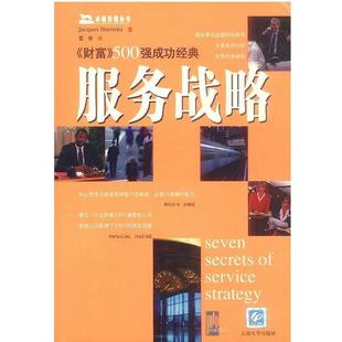 【正版书】 服务战略 霍罗威茨 著,雷华 译 云南大学出版社