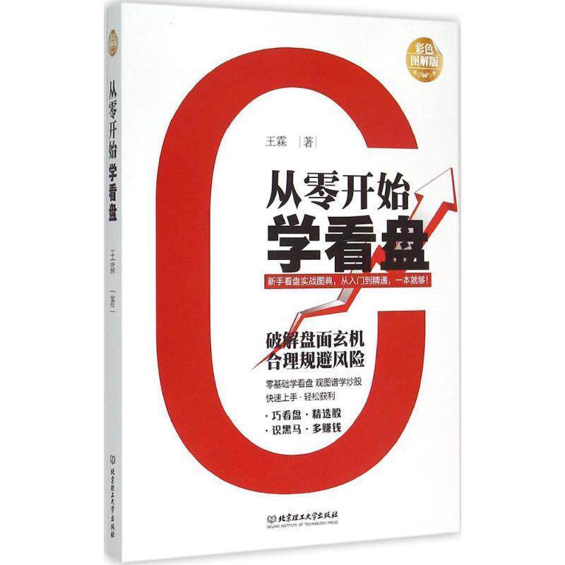 【正版书】 从零开始学看盘 王霖　著 北京理工大学出版社