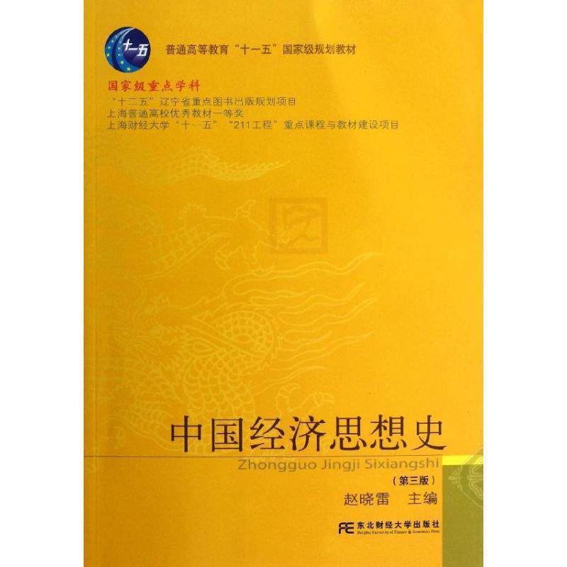 【正版书】 中国经济思想史 赵晓雷 编 东北财经大学出版社