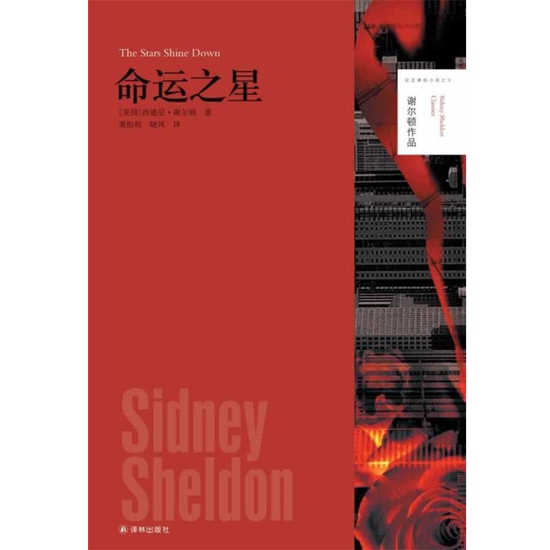 【正版书】 谢尔顿作品:命运之星 西德尼.谢尔顿 译林出版社图片