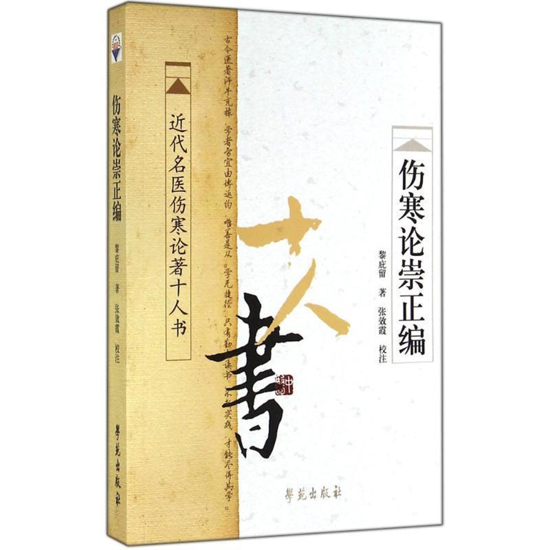 【正版书】 近代名医伤寒论著十人书:伤寒论崇正编 黎庇留 著,张效霞 校 学苑出版社