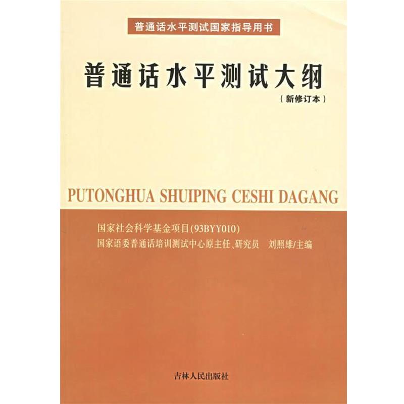 【正版书】 普通话水平测试大纲 刘照雄 主编 吉林人民出版社