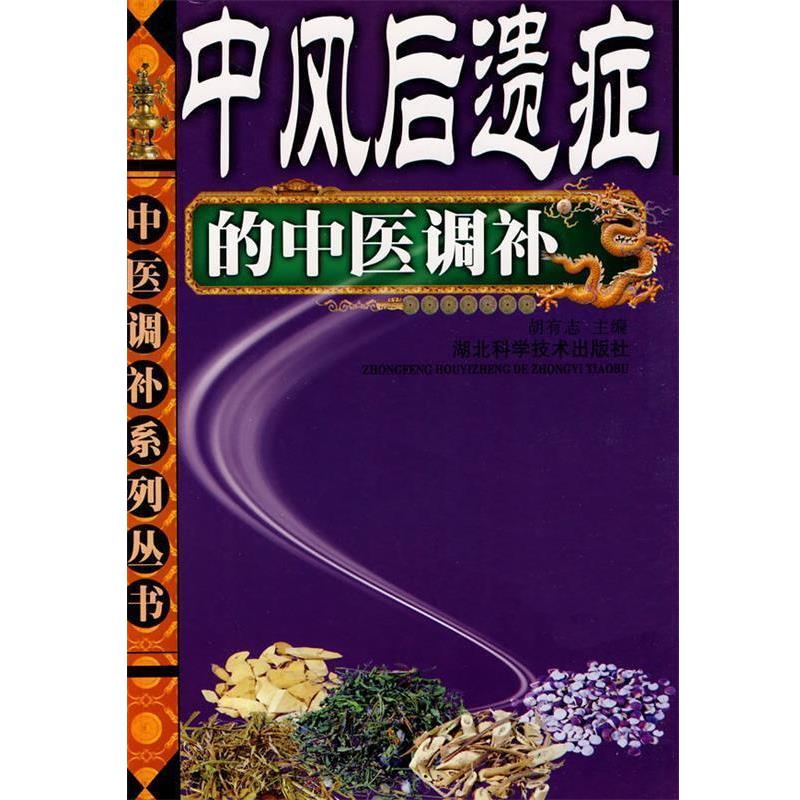 【正版书】 中风后遗症的中医调补 胡有志 主编 湖北科学技术出版社