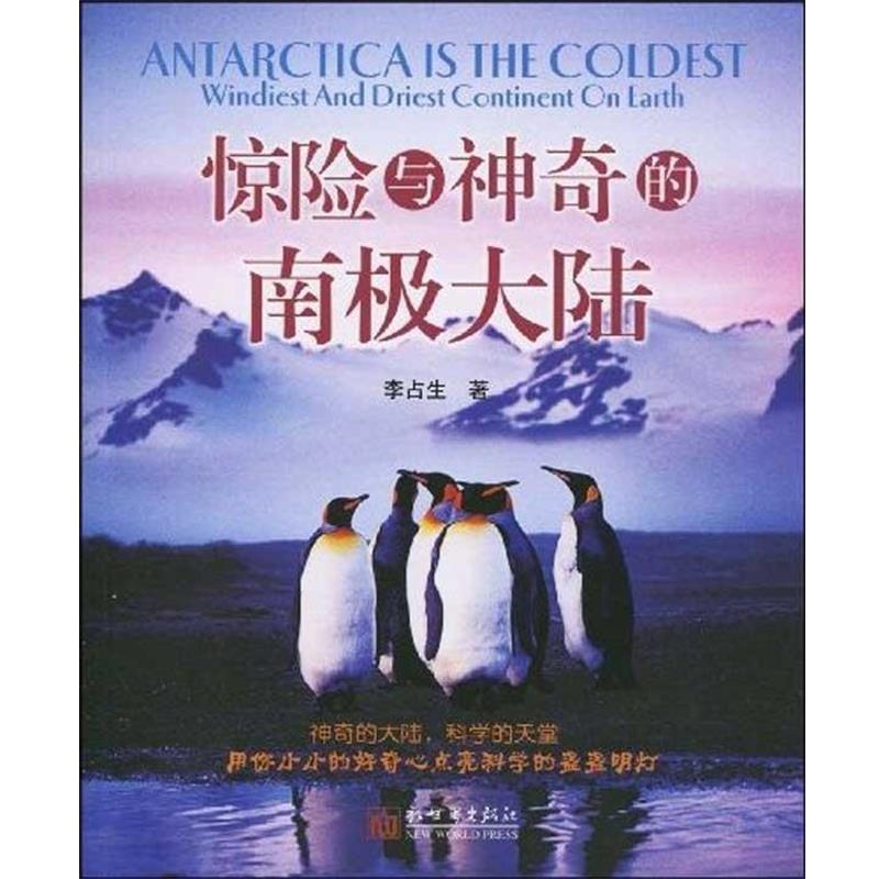 【正版书】 惊险与神奇的南极大陆 李占生 著 新世界出版社