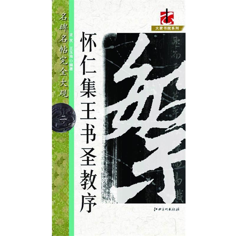 【正版书】 怀仁集王书圣教序-名碑名帖大观-二 龙友,王玉池　编著 江西美术出版社