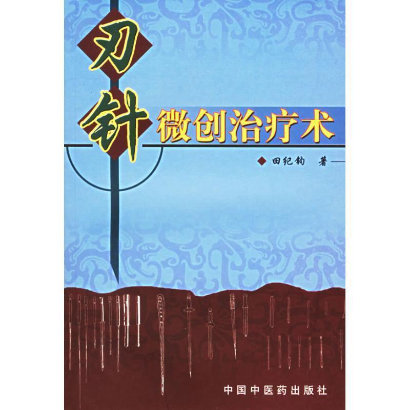 【正版书】 刃针微创术 田纪钧 著 中国中医药出版社