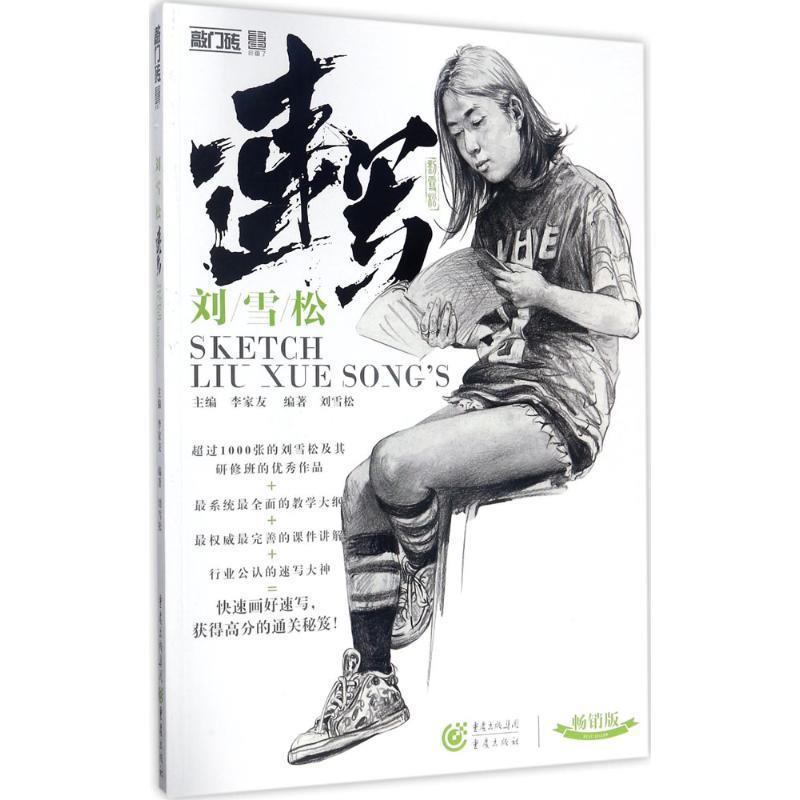 【正版书】 刘雪松速写 李家友,刘雪松 重庆出版社