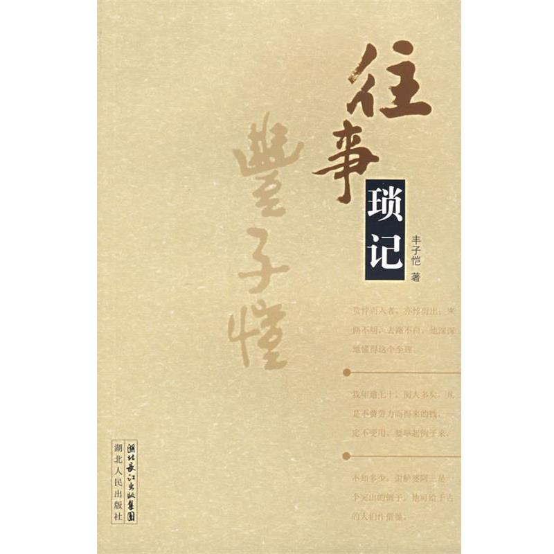 【正版书】 往事琐记 丰子恺 著 湖北人民出版社