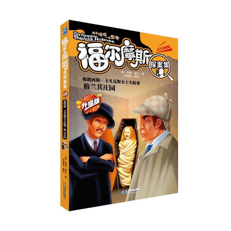 【正版书】 弗朗西斯·卡凡克斯女士失踪案;格兰其庄园 柯南.道尔 著,郑雯雯 编译 企业管理出版社