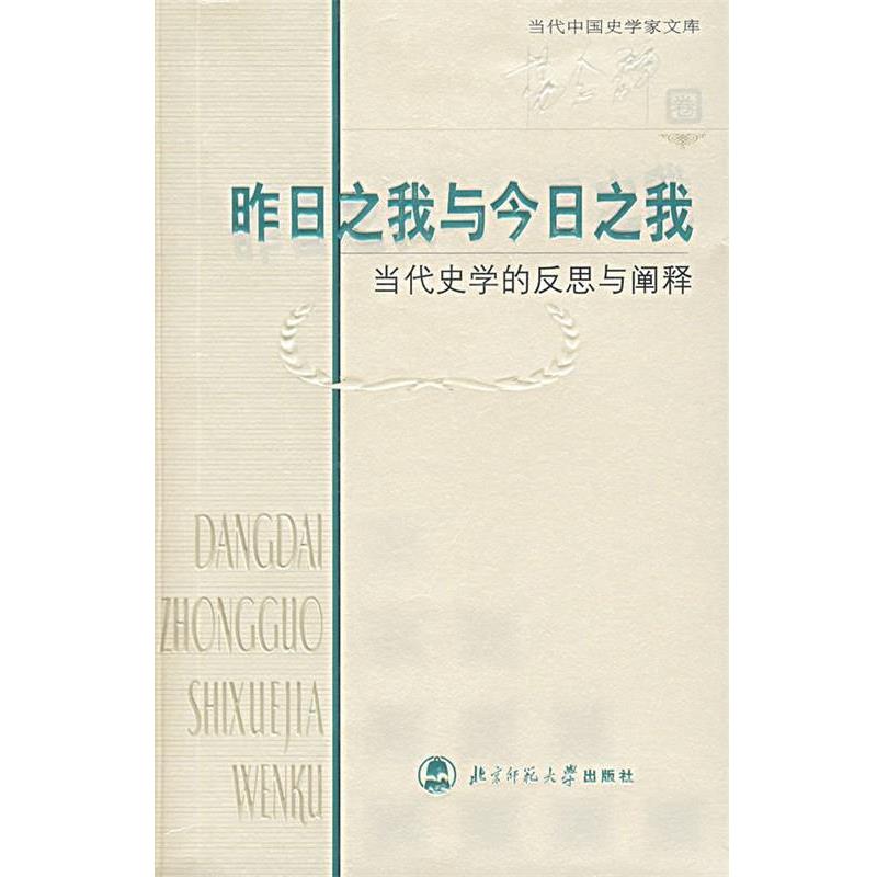 【正版书】 昨日之我与今日之我:当代史学的反思与阐释 杨念群　著 北京师范大学出版社