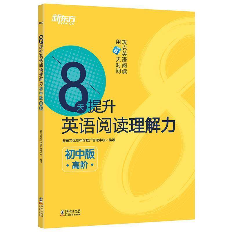【正版书】 新东方 8天提升英语阅读理解力—初中版 新东方优能中学推广管理中心 著 海豚出版社