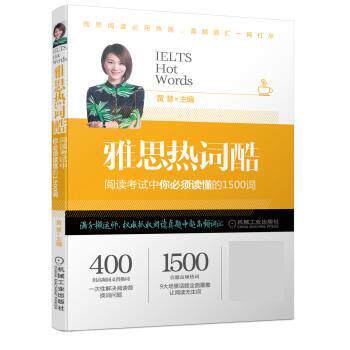【正版书】 雅思热词酷 阅读考试中你必须读懂的1500词 黄慧 机械工业出版社